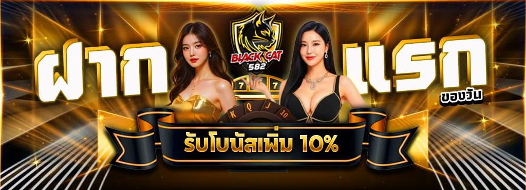 ฝากแรกรับ 10 %
