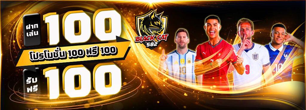ฝาก 100 รับเพิ่ม 100