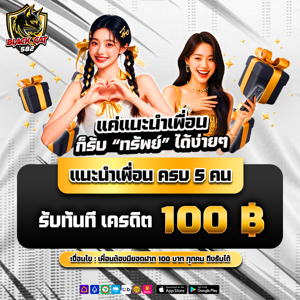 แนะนำเพื่อน ครบ 5 คน